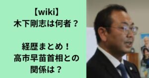 木下剛志