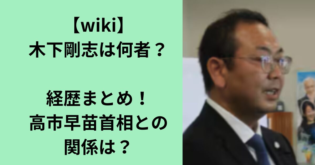 木下剛志