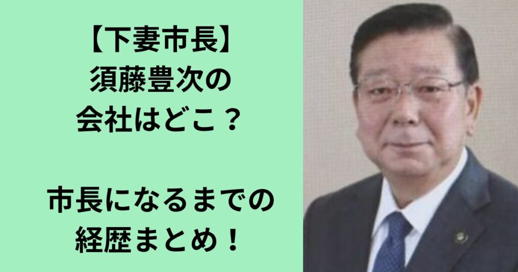 須藤豊次
